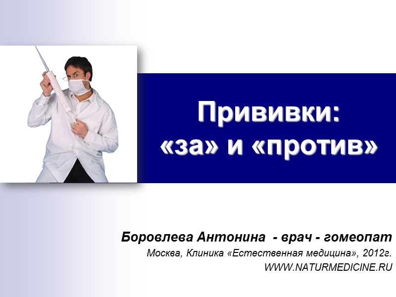 Прививки:  «за» и «против» Боровлева Антонина  - врач - гомеопат Москва, Клиника